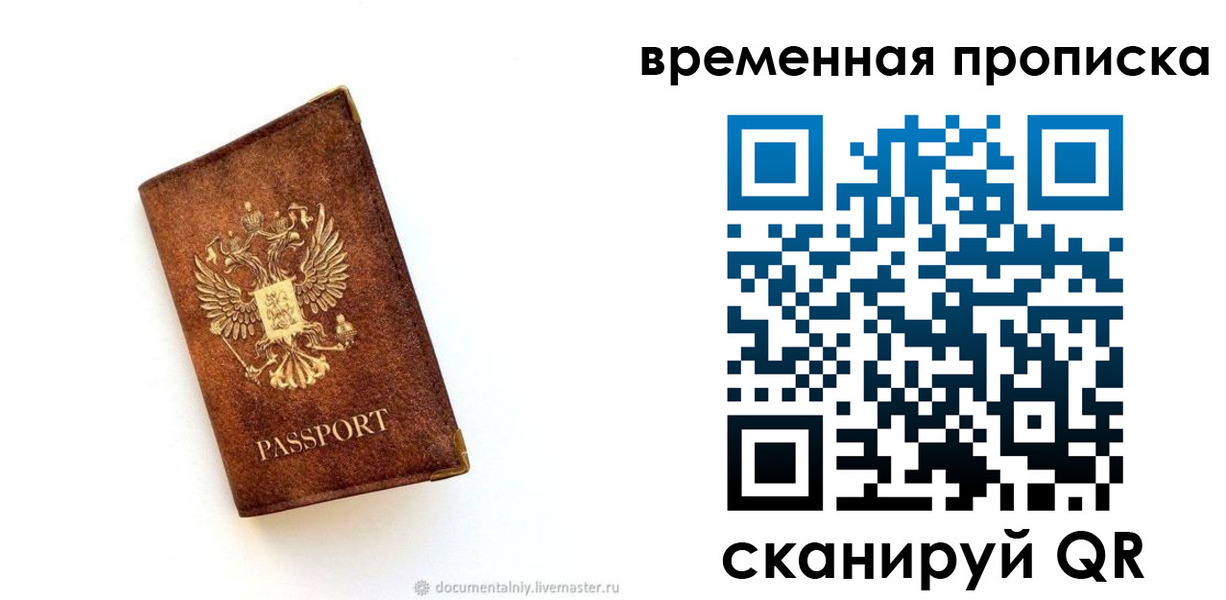 временная прописка в Пскове